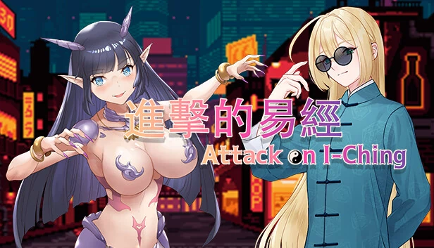 进击的易经（Attack on I-Ching  进击的易经） 游戏封面