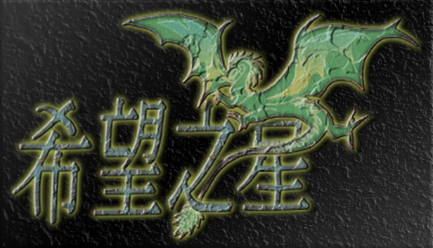 希望之星 游戏封面