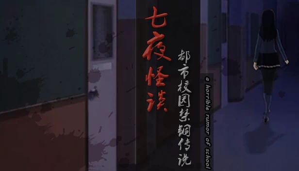七夜怪谈 - 都市校园禁锢传说 游戏封面