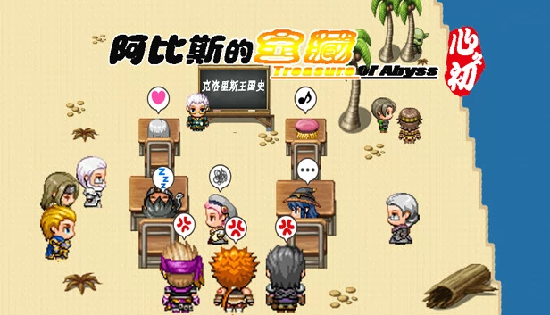 阿比斯的宝藏（阿比斯的宝藏 - Treasure of abyss） 游戏封面