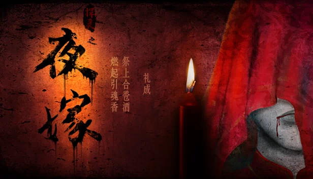 夜嫁（Hell Wedding 夜嫁） 游戏封面