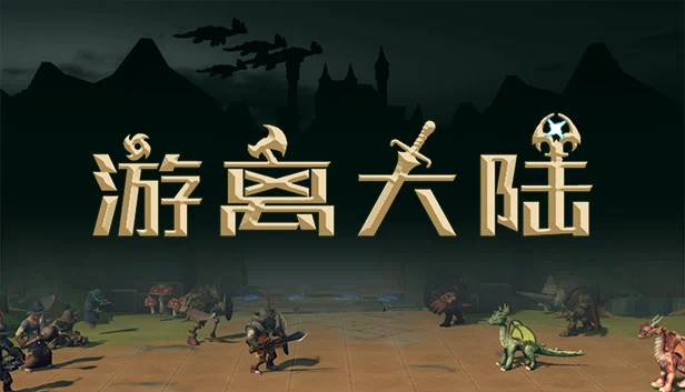 游离大陆（游离大陆 Uniland） 游戏封面