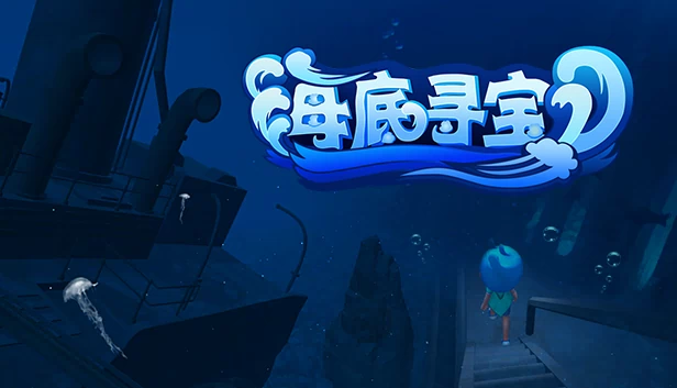 海底寻宝 游戏封面
