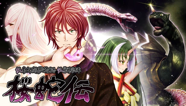怪奇幻想梦物语 怪兽绮谭 樱蛇传（怪奇幻想夢物語 怪獣綺譚 桜蛇伝） 游戏封面