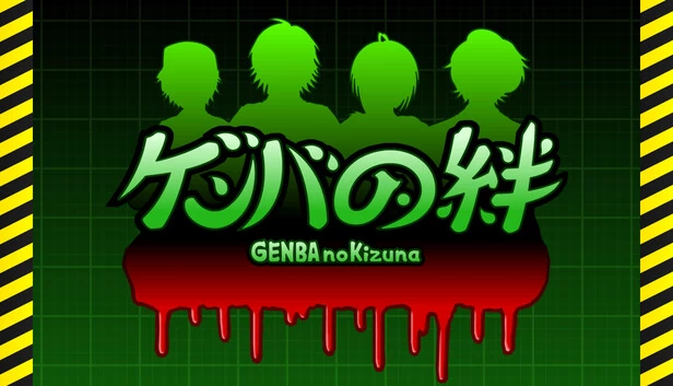现场之绊（GENBA no Kizuna） 游戏封面