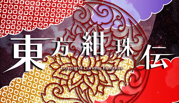 东方绀珠传 ～ Legacy of Lunatic Kingdom.（Touhou Kanjuden ~ Legacy of Lunatic Kingdom.） 游戏封面