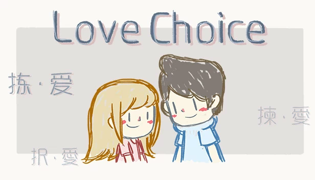 爱选择（LoveChoice） 游戏封面