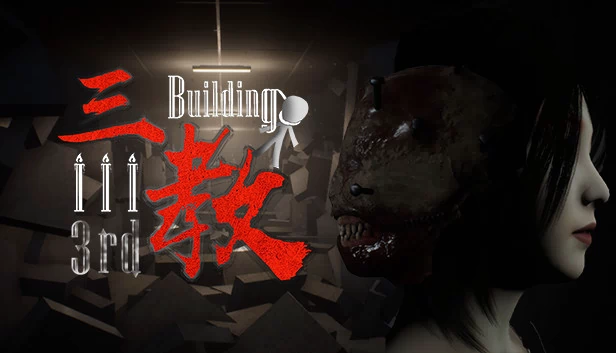 The 3rd Building（The 3rd Building 三教） 游戏封面