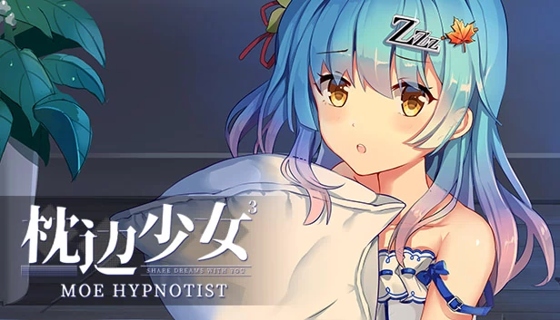 枕边少女 MOE 催眠师 - 与你共享梦境（枕边少女 MOE Hypnotist - share dreams with you） 游戏封面