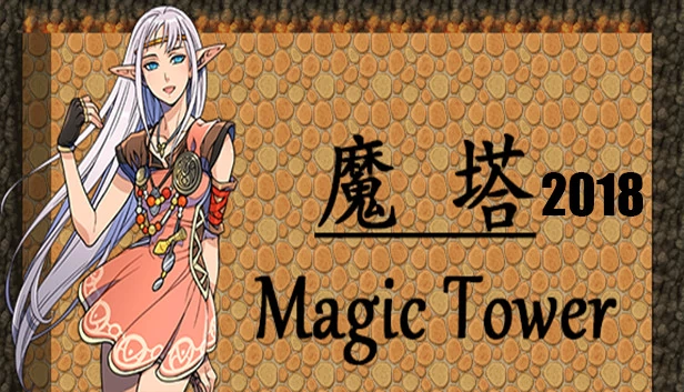 魔塔2018 游戏封面