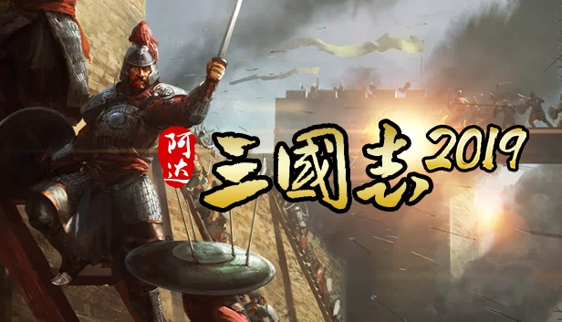 阿达三国志2019（阿达三国志2019  竖版 Three Kingdoms 2019） 游戏封面