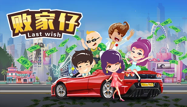 败家仔 Last Wish 游戏封面