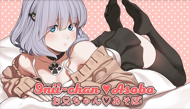哥哥一起玩（Onii-chan Asobo） 游戏封面