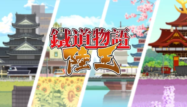 铁道物语：陆王（铁道物语：陆王（Railway Saga:Land King）） 游戏封面