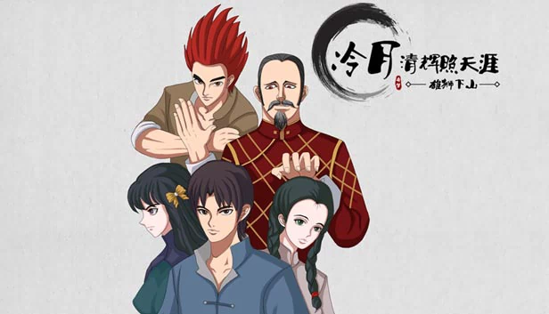 冷月清辉照天涯（冷月清辉照天涯(KUNG FU LEGEND)） 游戏封面