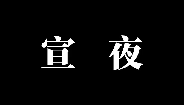 浮夜（Float Night） 游戏封面