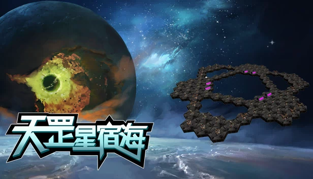 天罡星宿海（天罡星宿海 The sea of TianGang XinSu） 游戏封面