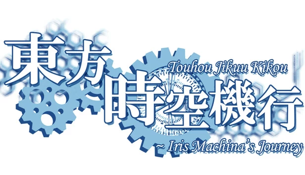 东方时空轨道 ~ 伊莉丝·马基纳的旅程（Touhou Jikuu Kikou ~ Iris Machina's Journey） 游戏封面