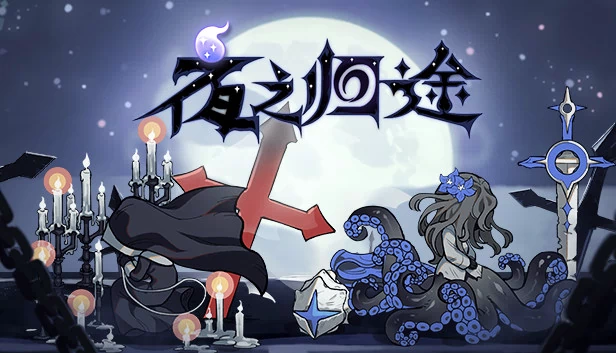 夜之归途（夜之归途 Night Homing） 游戏封面