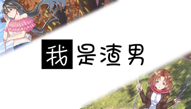 我是渣男-Dishonest 游戏封面
