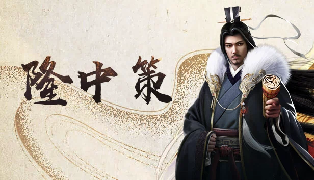 隆中策 游戏封面