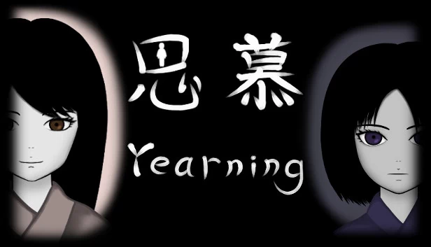 渴望（Yearning） 游戏封面