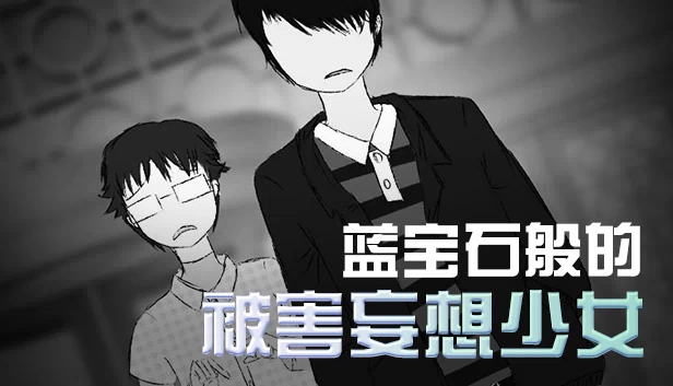 蓝宝石般的被害妄想少女（蓝宝石般的被害妄想少女/Damsel with persecutory delusion） 游戏封面