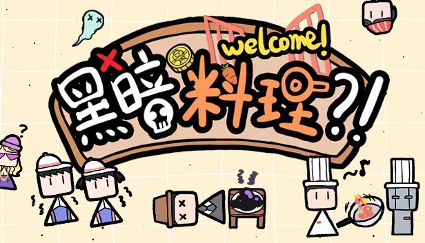 黑暗料理?! 游戏封面