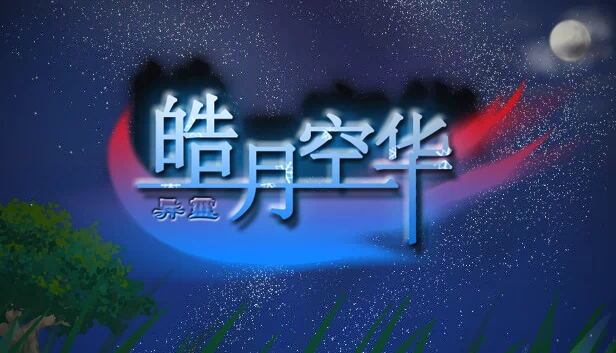 异霊 皓月空华 游戏封面