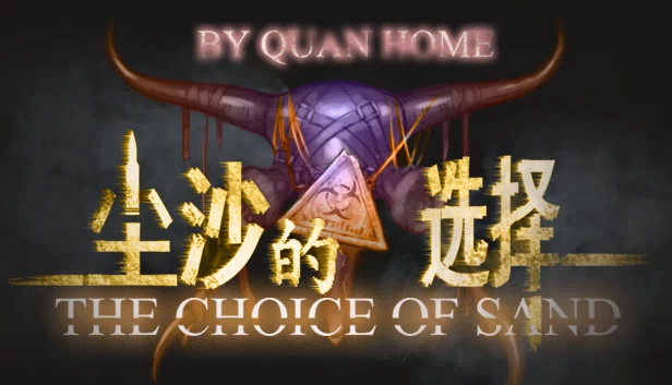 尘沙的选择（尘沙的选择 THE CHOICE OF SAND） 游戏封面