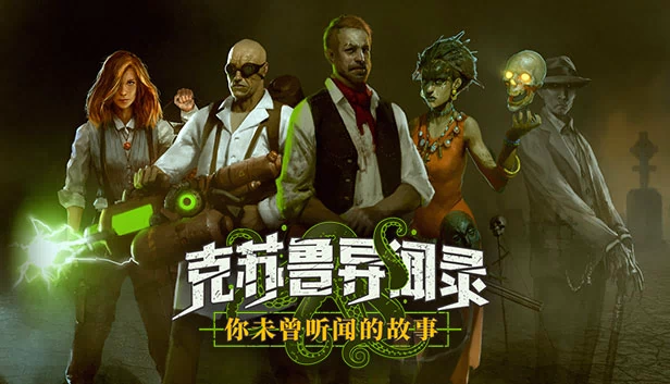克苏鲁异闻录 游戏封面