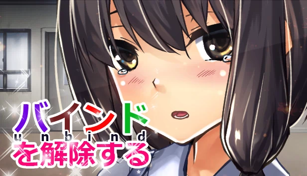 解除绑定（バインドを解除する(unbind)） 游戏封面
