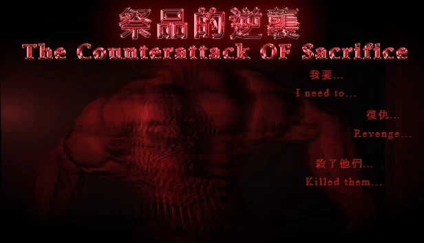 祭品的逆袭（祭品的逆襲 The Counterattack of Sacrifice） 游戏封面
