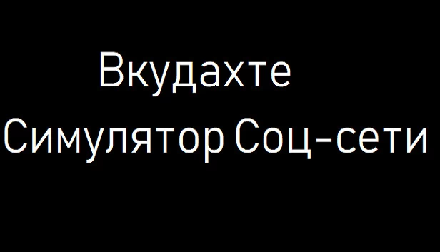 Вкудахте - 社交网络模拟器（Вкудахте - Симулятор Соцсети） 游戏封面