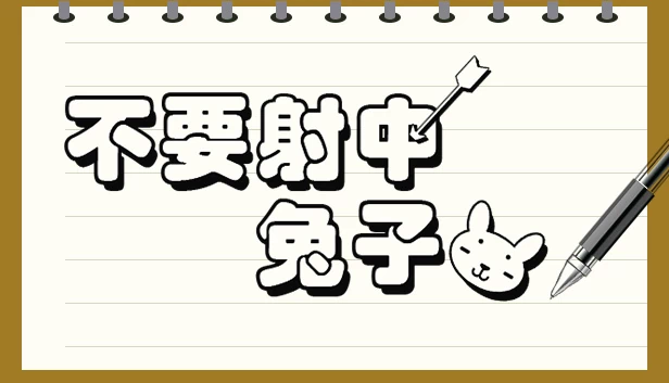 不要射中兔子（Don't Shoot Rabbit / 不要射中兔子） 游戏封面