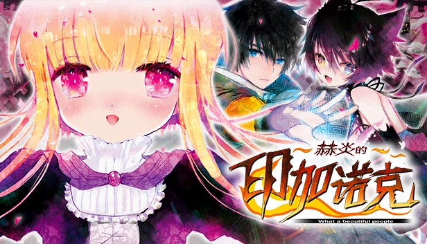 赫炎的印加诺克 Fullvoice ReBORN 游戏封面
