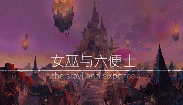 女巫与六便士（女巫与六便士 the sibyl and sixpence） 游戏封面
