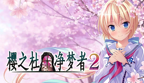 樱之森 † 梦想者 2（Sakura no Mori † Dreamers 2） 游戏封面