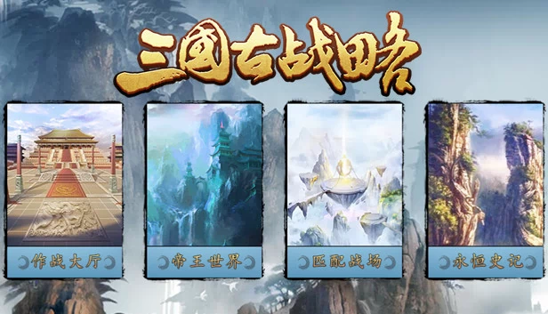 三国：古战场（Three Kingdoms：Ancient battlefield | 三国古战略） 游戏封面