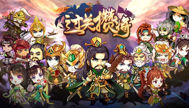 过关攒将 游戏封面