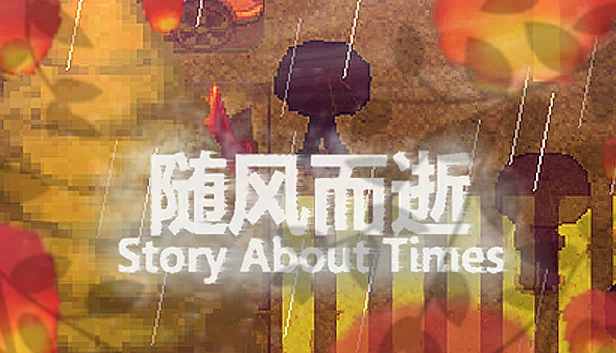 随风而逝 Story About Times 游戏封面