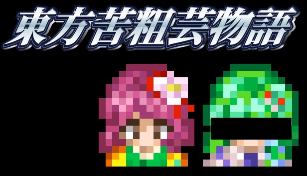 东方苦粗芸物语 Touhou KSG Story（東方苦粗芸物語 Touhou KSG Story） 游戏封面