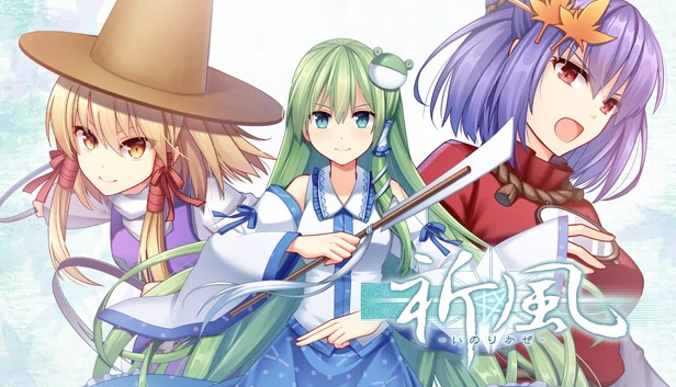 祈风 Inorikaze（祈風 Inorikaze） 游戏封面