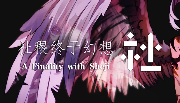 社稷终于幻想（社稷终于幻想 ~ A Finality with Sheji） 游戏封面