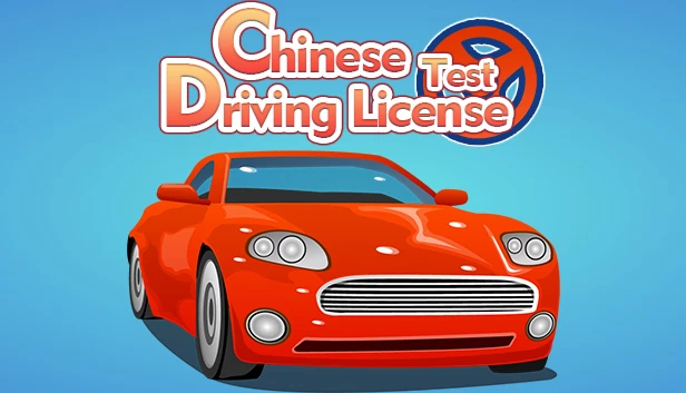 东方驾考模拟器（东方驾考模拟器|Chinese Driving License Test） 游戏封面