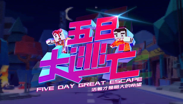 五日大逃亡（Five Day Great Escape 五日大逃亡） 游戏封面