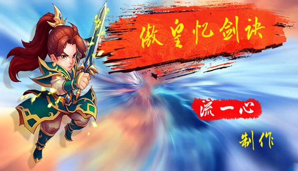 傲皇忆剑诀 游戏封面