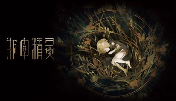 瓶中精灵（瓶中精灵 - Fairy in a Jar） 游戏封面