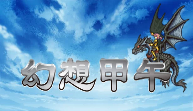 幻想甲午（Fantasy Sino-Japanese War 幻想甲午） 游戏封面