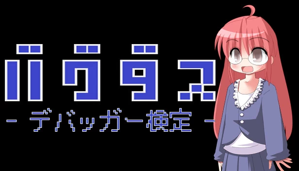 巴格达斯 - 调试器检定 -（バグダス - デバッガー検定 -） 游戏封面